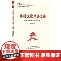 [正版书籍]乡村文化兴盛之路:传承发展提升农耕文明