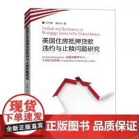 [正版书籍]美国住房抵押贷款违约与止赎问题研究