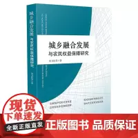 [正版书籍]城乡融合发展与农民权益保障研究