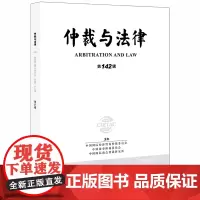 [正版书籍]仲裁与法律(第142辑)
