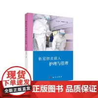 [正版书籍]新冠病人护理与管理