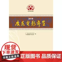 2018广东电影年鉴