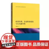 [正版书籍]政府补助、企业财务绩效与行为额外性