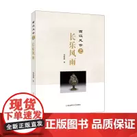 [正版书籍]西汉风云之长乐风雨