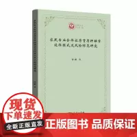 [正版书籍]农民专业合作社存货质押融资运作模式及风险防范研究(西政文库)