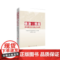 [正版书籍]依法抗疫——新冠法律热点160问