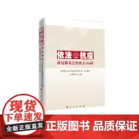 [正版书籍]依法抗疫——新冠法律热点160问