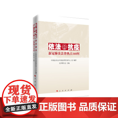 [正版书籍]依法抗疫——新冠法律热点160问