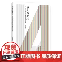 [正版书籍]多义与柔性——湖南大学建筑学院城乡规划专业论文选编