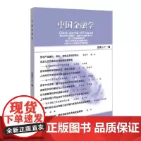 中国金融学(总第二十一辑)