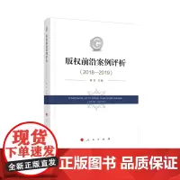 [正版书籍]版权前沿案例评析(2018—2019)
