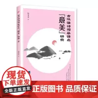 [正版书籍]古汉语诗词英译之“意美”研究