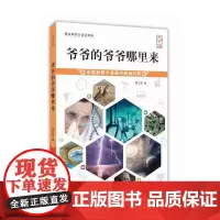 [正版书籍]爷爷的爷爷哪里来
