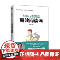 [正版书籍]给孩子的8堂高效阅读课