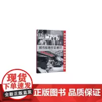 [正版书籍]城市应急安全通识