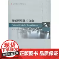 [正版书籍]隧道照明技术指南