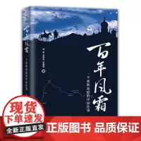 [正版书籍]百年风霜:一个亚欧家庭的中国往事