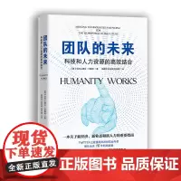 [正版书籍]团队的未来:科技和人力资源的高效结合