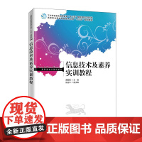 信息技术及素养实训教程