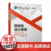 [正版书籍]钢结构设计原理 按着钢结构设计标准GB50017-2017编写