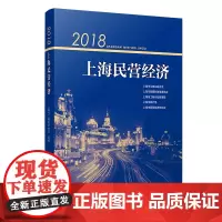[正版书籍]2018上海民营经济