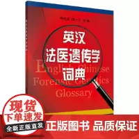 [正版书籍]英汉法医遗传学词典