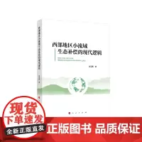[正版书籍]西部地区小流域生态补偿的现代逻辑