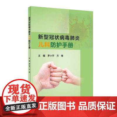 [正版书籍]新型冠状病毒儿科防护手册