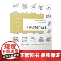 中西点制作技术(第二版)