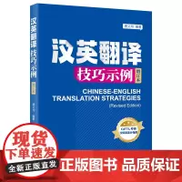 汉英翻译技巧示例(增订本) 唐义均 编著 商务印书馆