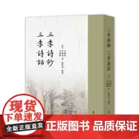 [正版书籍]三李诗钞 三李诗话