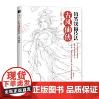 [正版书籍]铅笔线描技法 古风仙侠