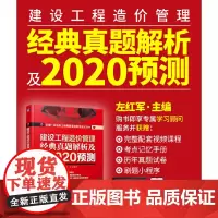 [正版书籍]建设工程造价管理 经典真题解析及2020预测