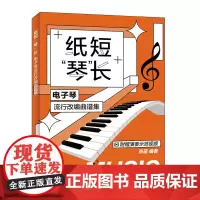纸短琴长 电子琴流行改编曲谱集