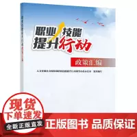 职业技能提升行动政策汇编