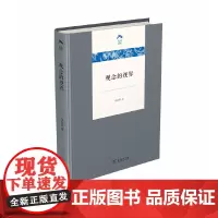 [正版书籍]观念的视界(光启文库)