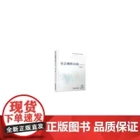 社会调查方法(第2版)