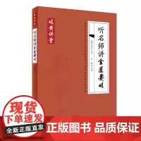 [正版书籍]岐黄讲堂系列——听名师讲金匮要略