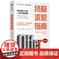 [正版书籍]终极求职指南:定位理想工作的一站式求职指南[终极求职系列]