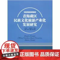 [正版书籍]青海藏区民族文化旅游产业化发展研究