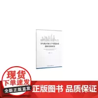 [正版书籍]非均衡区域生产性服务业创新发展研究