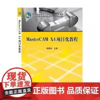 [正版书籍]MasterCAM_X4项目化教程