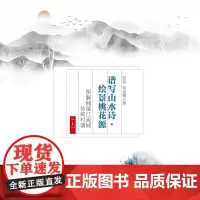 [正版书籍]谱写山水诗·绘景桃花源——图解楠溪江流域传统村落(上)