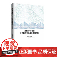 基于用户体验的公共数字文化服务营销研究