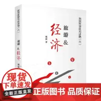 [正版书籍]旅游&经济