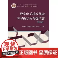 数字基础学习指导及习题详解(第2版)