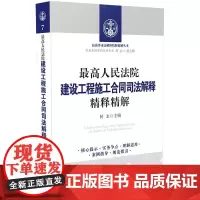 [正版书籍]最高人民法院建设工程施工合同司法解释精释精解