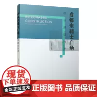 [正版书籍]成都来福士广场综合建造技术
