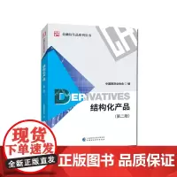 [正版书籍]结构化产品(第二版)