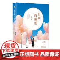 [正版书籍]相亲前规则